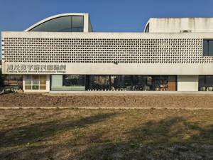 漕泾国际数字游民村